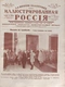 Иллюстрированная Россия № 4 (89), 22 января 1927 г.