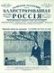 Иллюстрированная Россия № 6 (91), 5 февраля 1927 г.