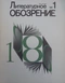 Литературное обозрение 1986`1