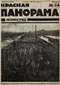 Красная панорама 1924`24