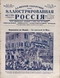 Иллюстрированная Россия № 9 (94), 26 февраля 1927 г.