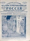 Иллюстрированная Россия № 12 (97), 19 марта 1927 г.