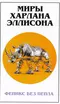 Миры Харлана Эллисона. Том 10. Феникс без пепла