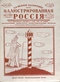 Иллюстрированная Россия № 15 (100), 9 апреля 1927 г.