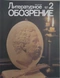 Литературное обозрение 1987`2