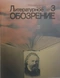 Литературное обозрение 1987`3