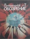 Литературное обозрение 1987`7