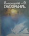 Литературное обозрение 1987`9