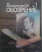Литературное обозрение 1988`1