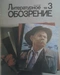 Литературное обозрение 1988`3