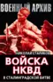 Войска НКВД в Сталинградской битве