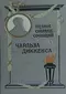 Полное собрание сочинений Чарльза Диккенса. Т. 8: Жизнь и приключения Николая Никкльби