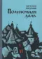Полуночная даль