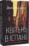 Квітень в Іспанії