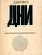 Дни
