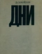 Дни