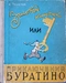 Золотой ключик, или Приключения Буратино