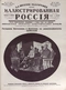 Иллюстрированная Россия № 35 (120), 27 августа 1927 г.