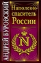 Наполеон - спаситель России