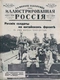 Иллюстрированная Россия № 47 (132), 19 ноября 1927 г.