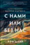 С нами или без нас: Естественная история будущего