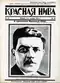 Красная нива № 45. 9-го ноября 1924 г.