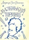 Маленький принц