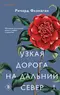 Узкая дорога на дальний север