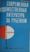 Современная художественная литература за рубежом. № 4, 1982