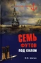 Семь футов под килем