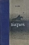 Батый
