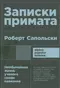 Записки примата. Необычайная жизнь ученого среди павианов