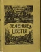 Зеленые цветы