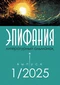 Эпифания. Литературный альманах. Выпуск 1/2025