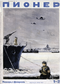 Пионер 1942'1-2