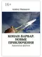 Конан-варвар. Новые приключения
