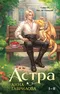 Астра I-II
