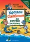 Карандаш и Самоделкин на Острове Сокровищ