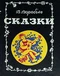 Сказки