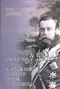 Скобелев. Картежник и бретёр, игрок и дуэлянт