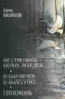Не стреляйте белых лебедей. И был вечер, и было утро. Глухомань