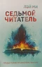 Седьмой читатель