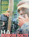На боевом посту № 7, 2000