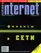 Мир Internet #2 (17) февраль 1998