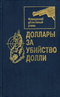 Доллары за убийство Долли