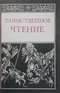 Таинственное чтение