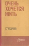 Очень хочется жить