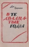В те двадцатые годы