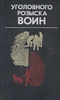 Уголовного розыска воин