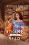 Пекарня полная чудес
